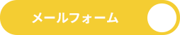 メールフォーム