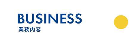 業務内容