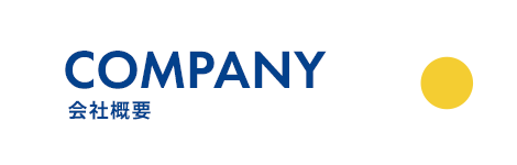 会社概要