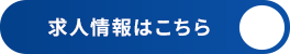 求人情報はこちら